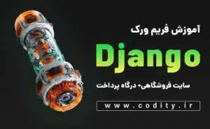 آموزش جنگو رایگان (فروشگاه اینترنتی) + سورس