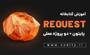 آموزش کتابخانه ریکوئست + دو پروژه عملی
