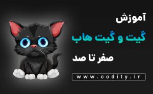 آموزش گیت و گیت هاب