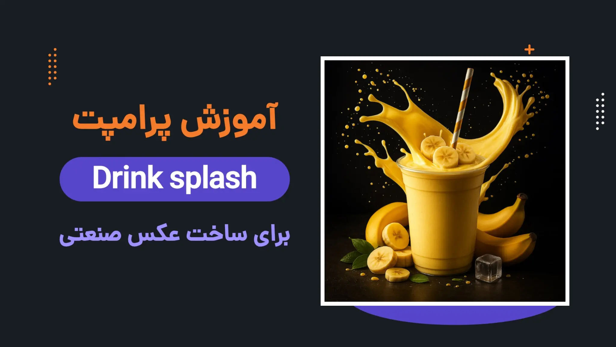 پرامپت Drink splash