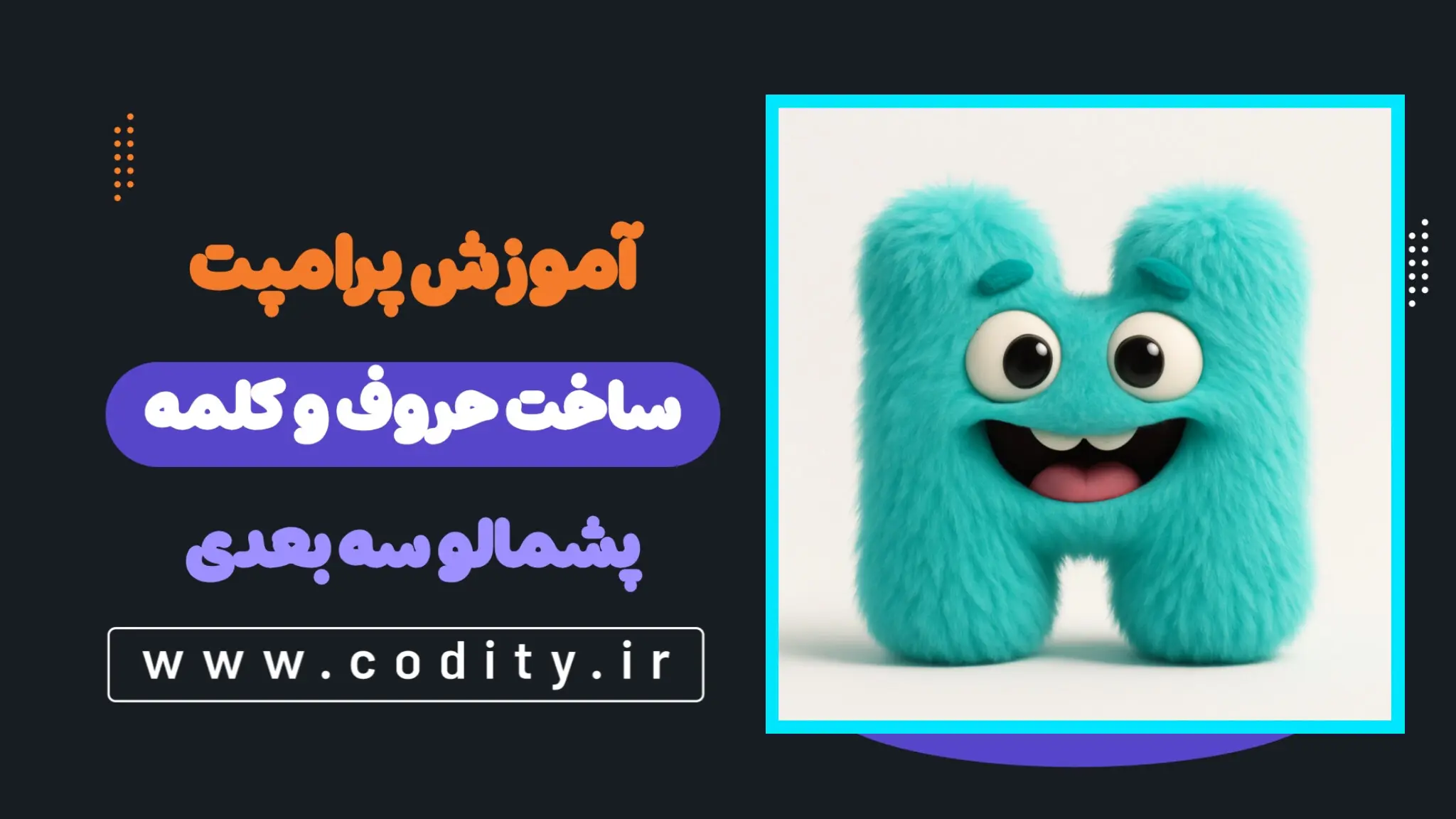 پرامپت هیولاهای پشمالو