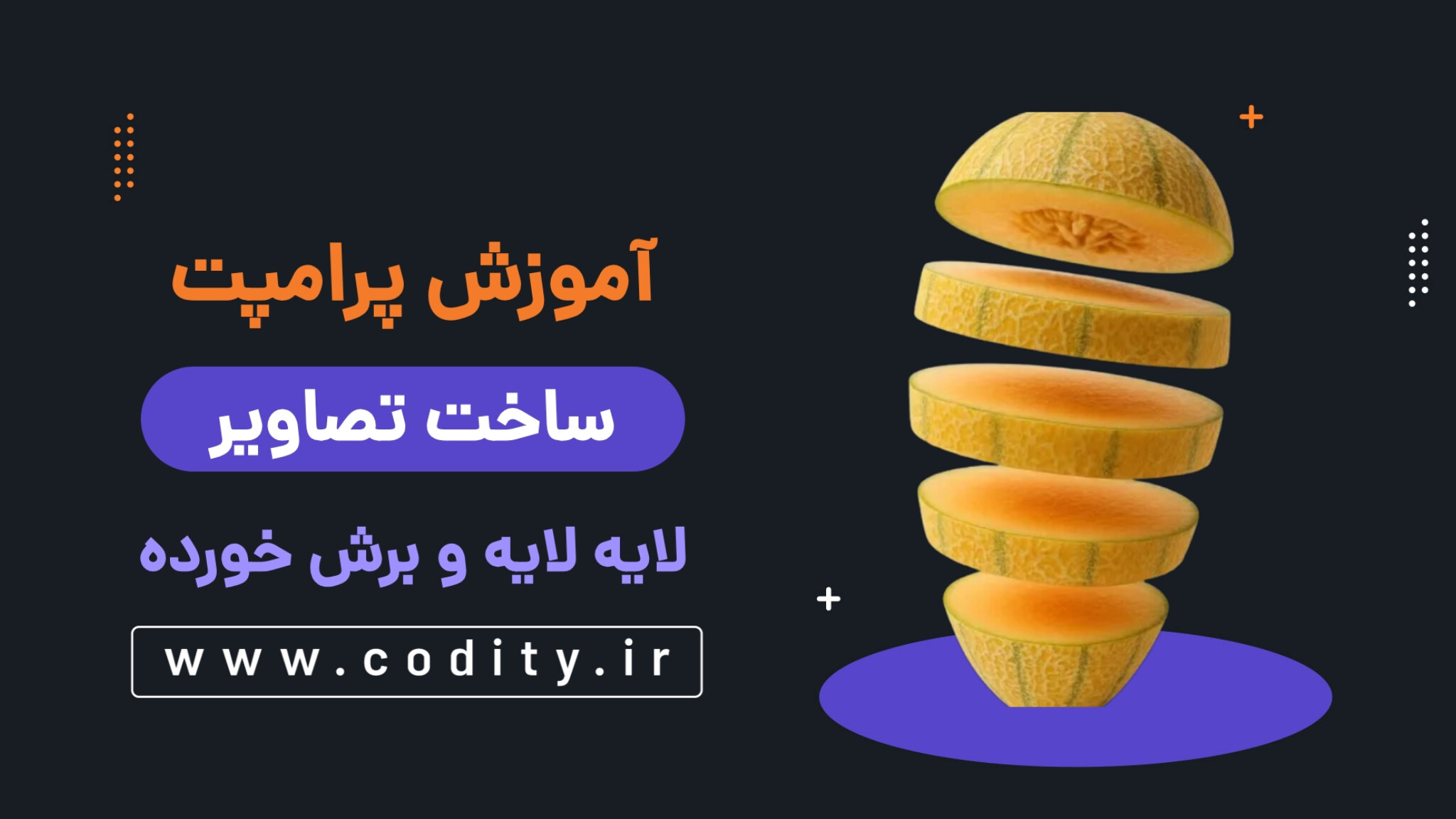 پرامپت ساخت تصاویر لایه لایه