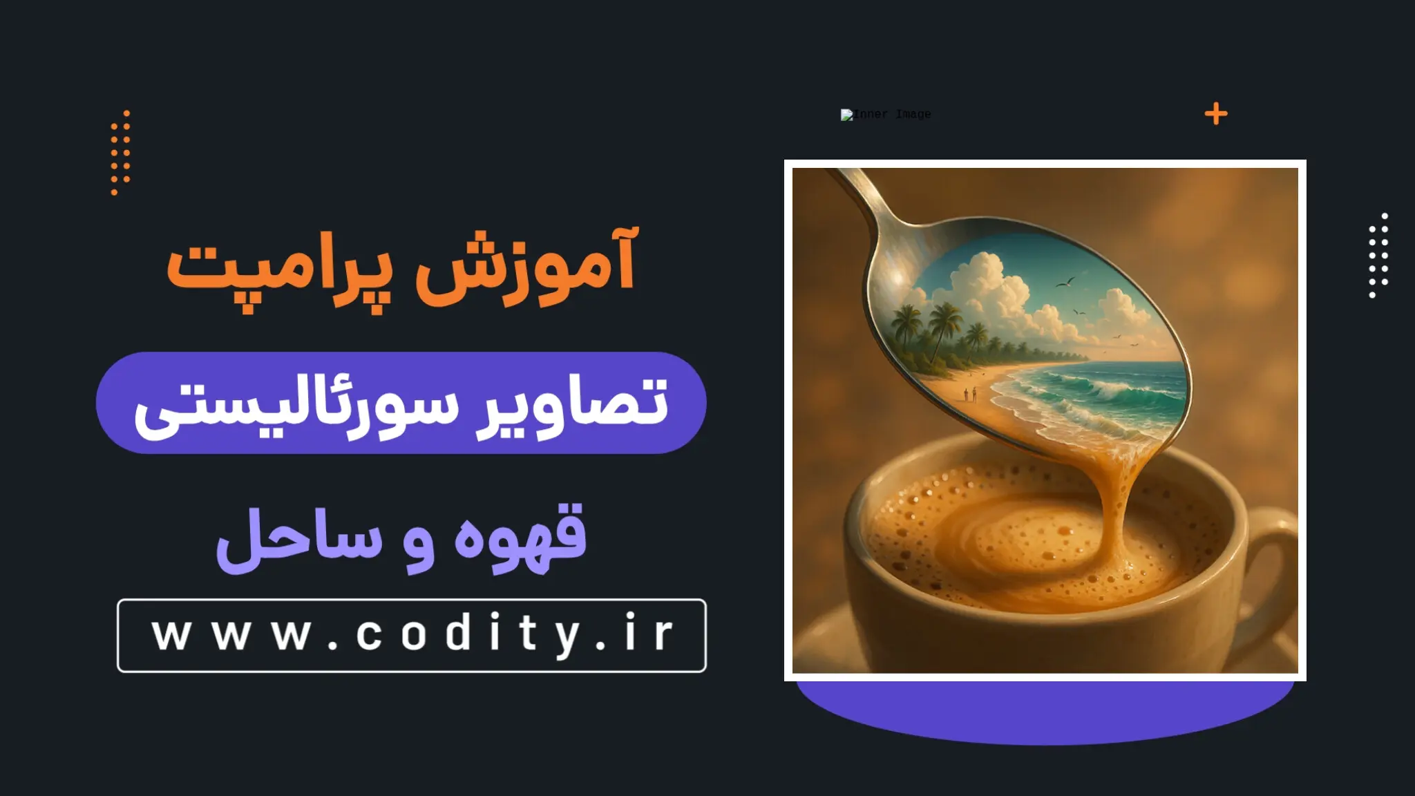 پرامپت سورئالیستی قهوه