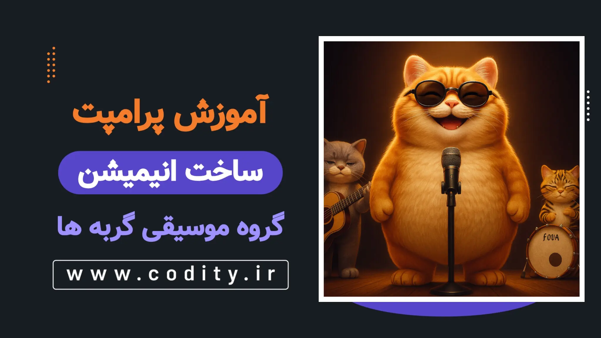 پرامپت ساخت انیمیشن گروه موسیقی گربه ها
