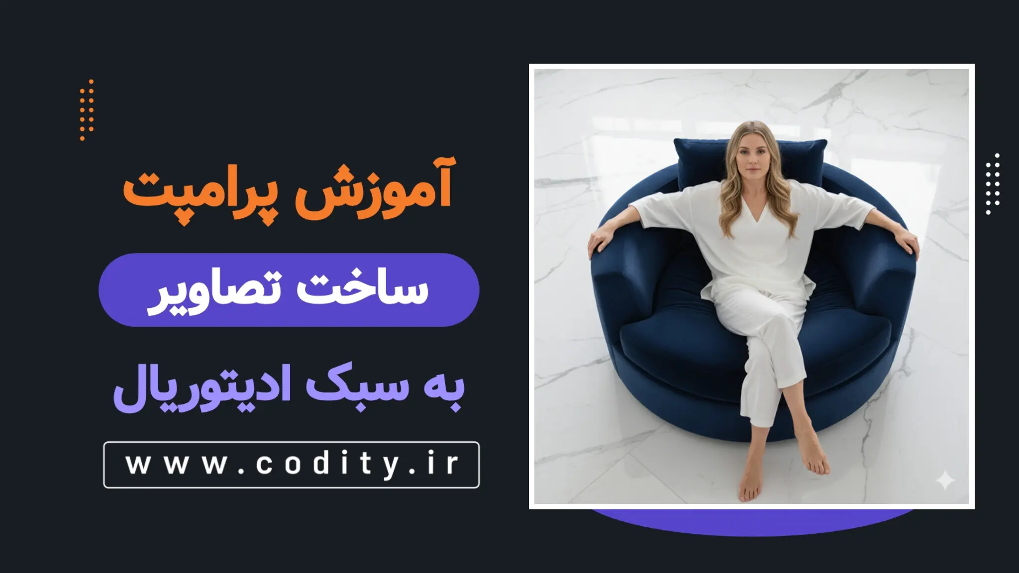 پرامپت ادیتوریال