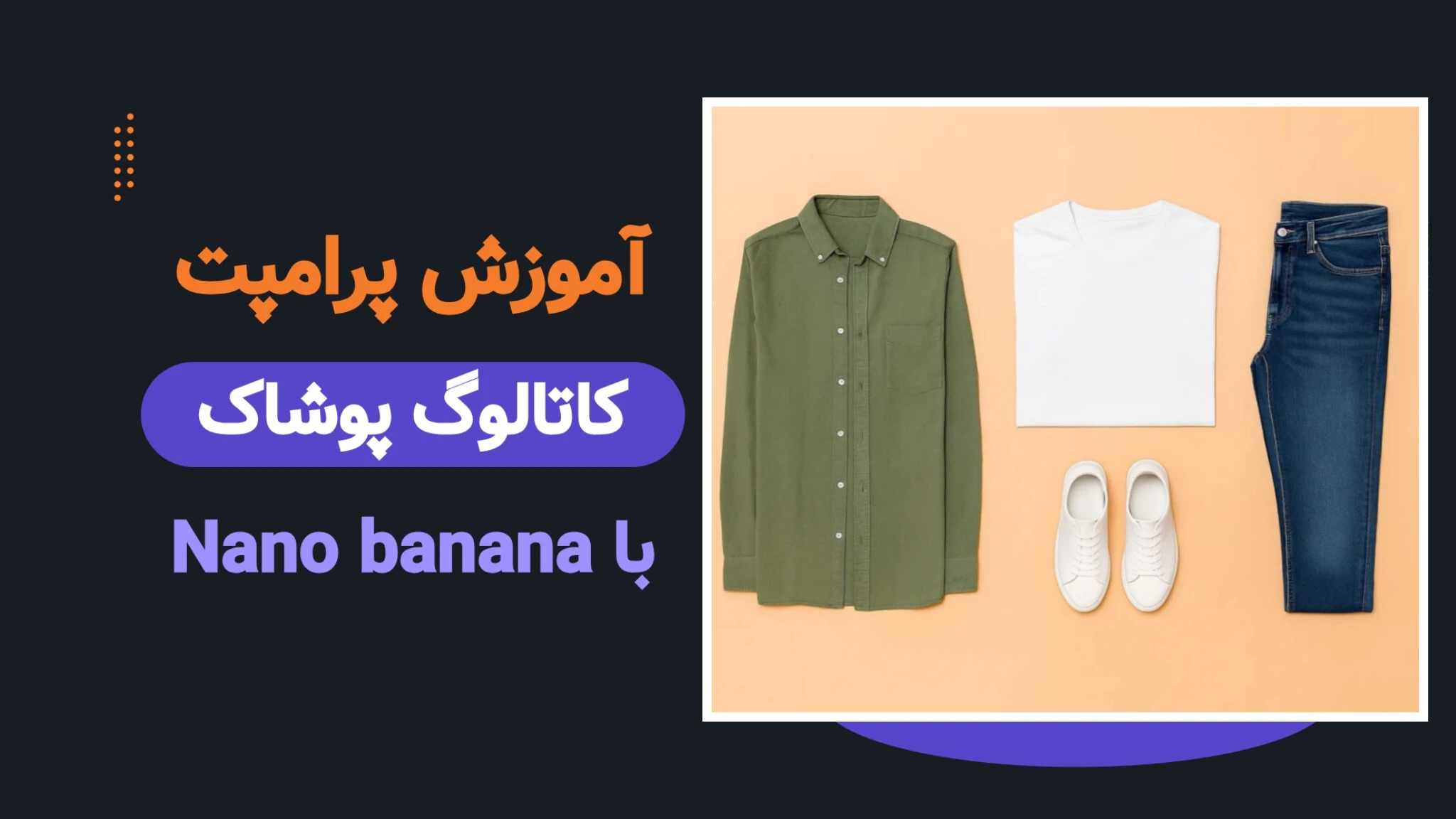 پرامپت کاتالوگ پوشاک