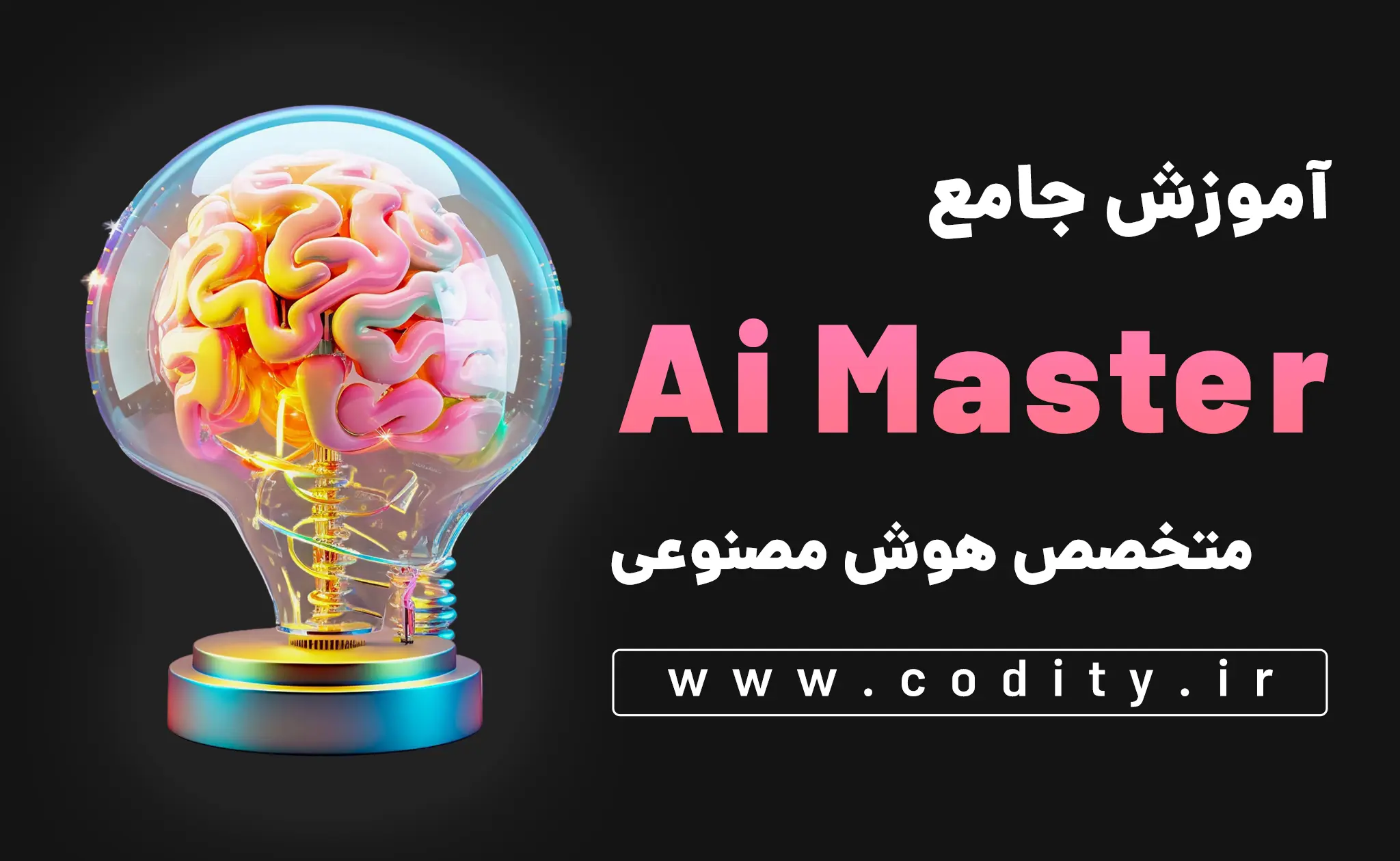 آموزش هوش مصنوعی