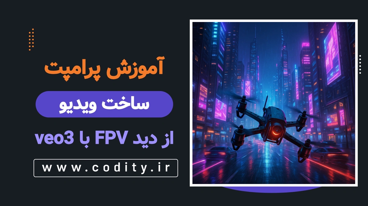 پرامپت ساخت ویدئوی FPV