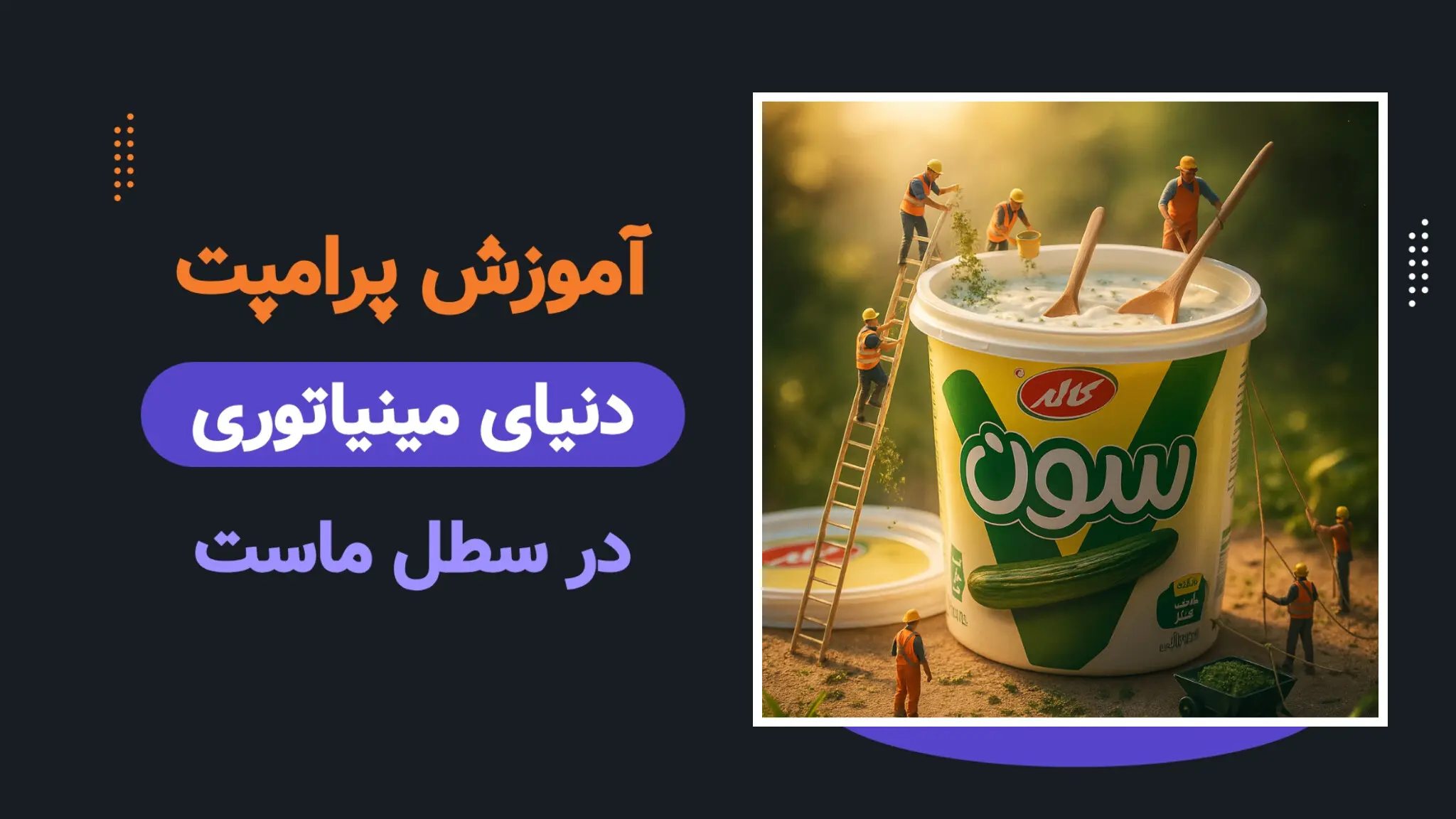پرامپت دنیای مینیاتوری