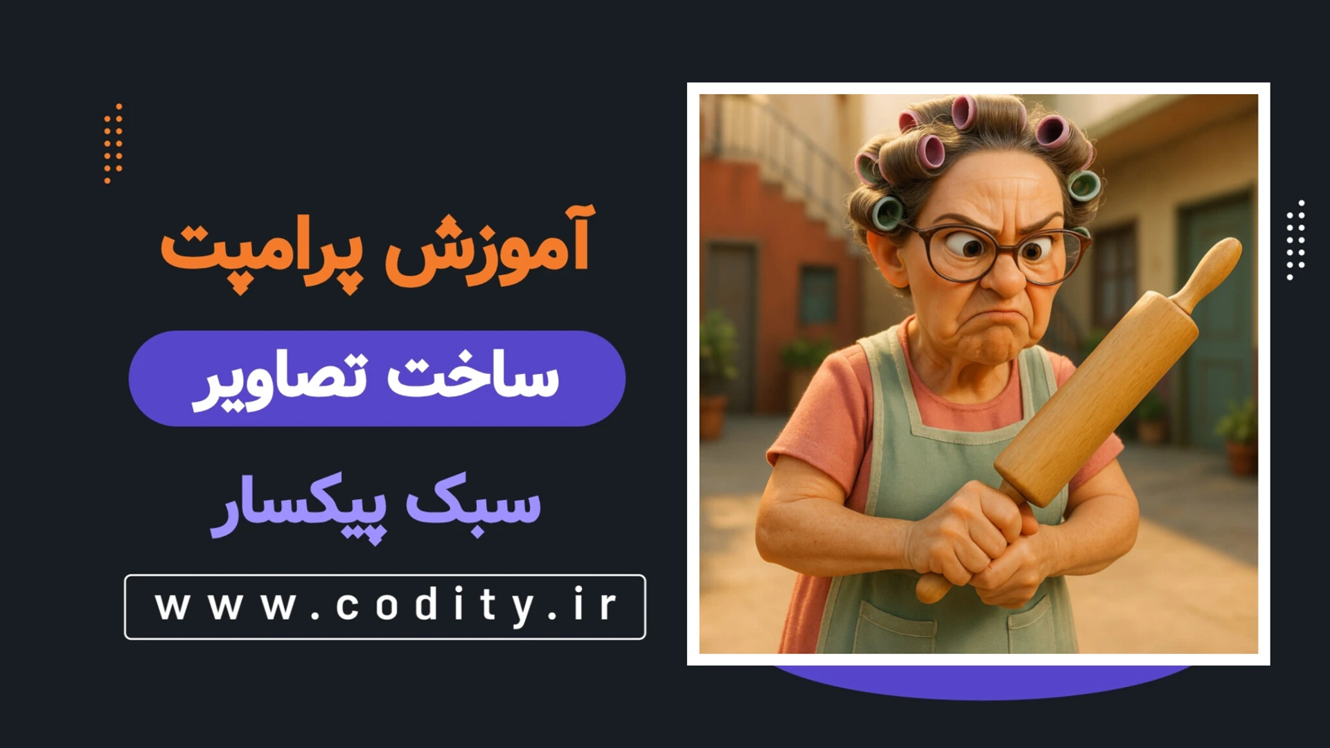 ساخت تصویر به سبک پیکسار
