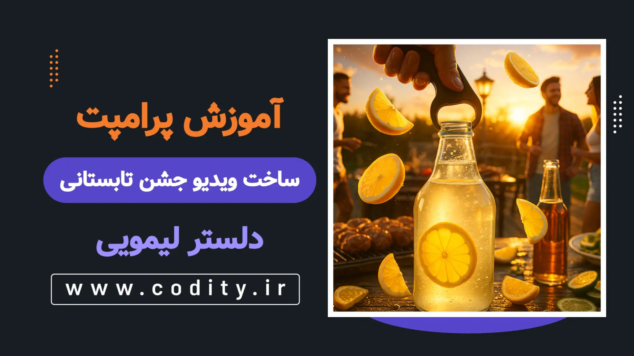 پرامپت ساخت ویدئو جشن