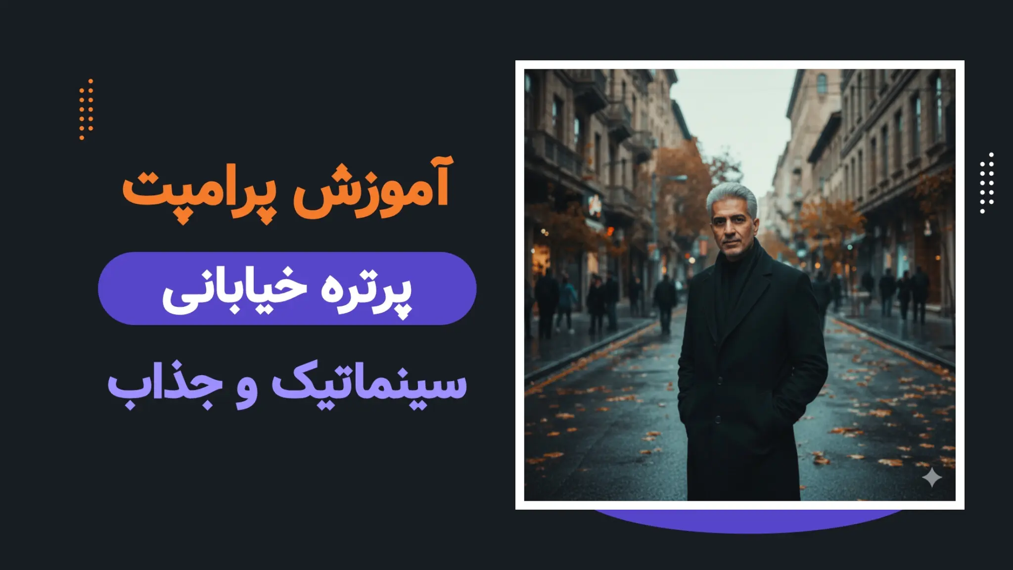 پرامپت پرتره خیابانی