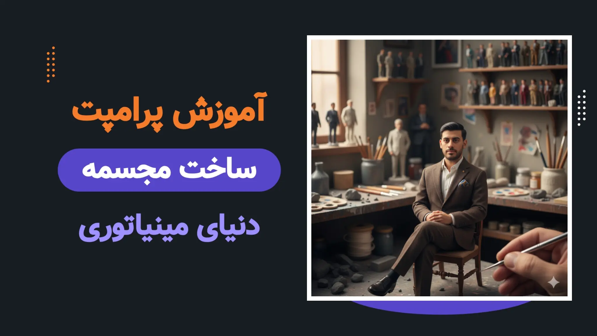 پرامپت مجسمه‌ سازی مینیاتوری